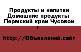 Продукты и напитки Домашние продукты. Пермский край,Чусовой г.